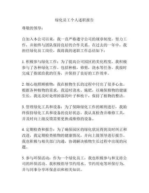 绿化员工个人述职报告