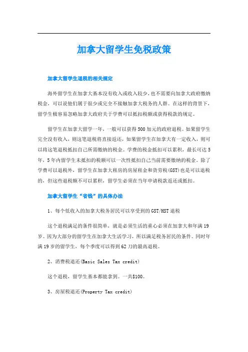 加拿大留学生免税政策