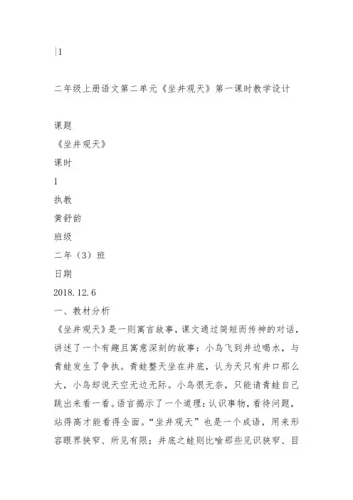 部编二年级上语文《12 坐井观天》黄舒韵教案PPT课件 一等奖新名师优质课获奖比赛公开人教五