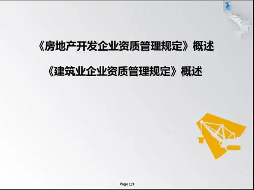 房地产、建筑企业开发资质