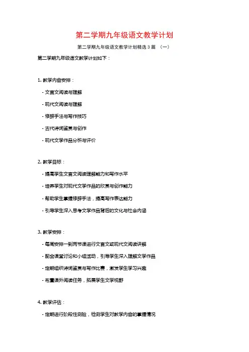 第二学期九年级语文教学计划3篇