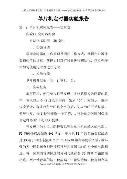 单片机定时器实验报告