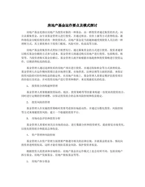 房地产基金运作要点及模式探讨