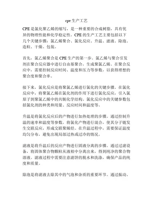 cpe生产工艺