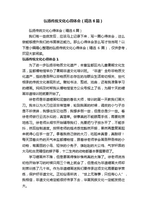 弘扬传统文化心得体会（精选6篇）