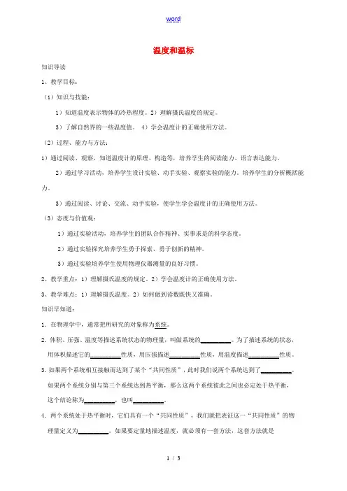 高中物理 温度和温标教案 新人教版-新人教版高中全册物理教案