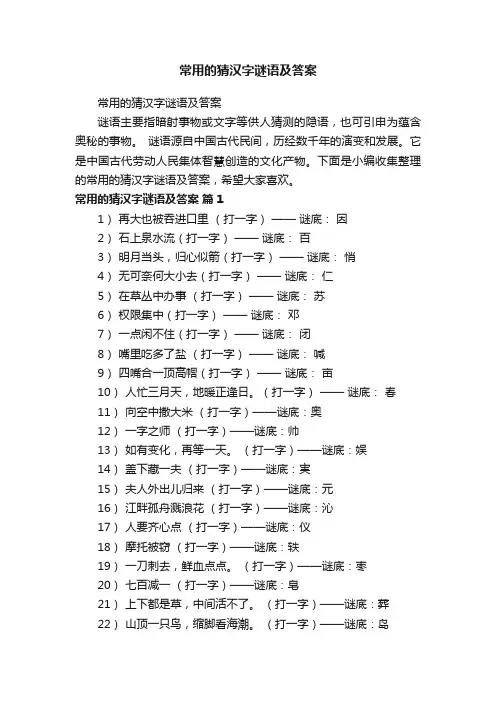 常用的猜汉字谜语及答案