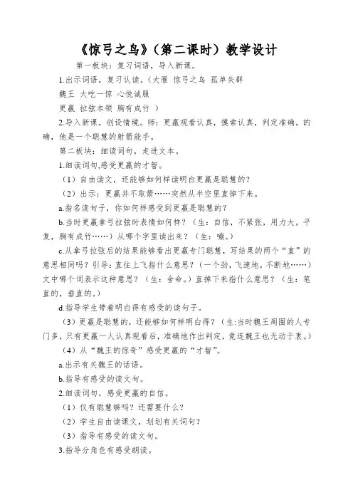 《惊弓之鸟》(第二课时)教学设计