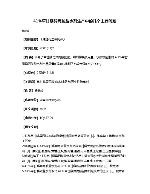 41%草甘膦异丙胺盐水剂生产中的几个主要问题