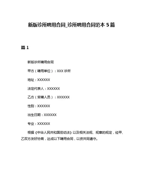 新版诊所聘用合同_诊所聘用合同范本5篇