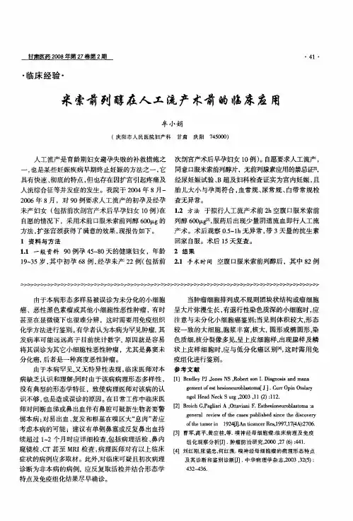 米索前列醇在人工流产术前的临床应用