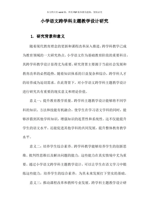 小学语文跨学科主题教学设计研究