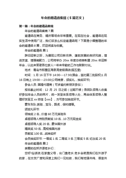 年会的邀请函集锦（5篇范文）
