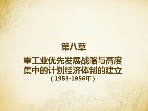 重工业优先发展战略与高度集中的计划经济体制的建立