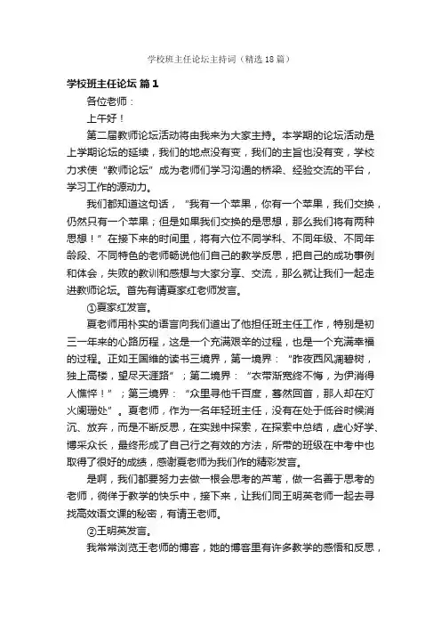 学校班主任论坛主持词（精选18篇）