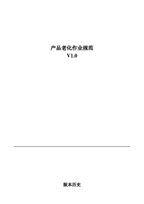 整机老化测试规范