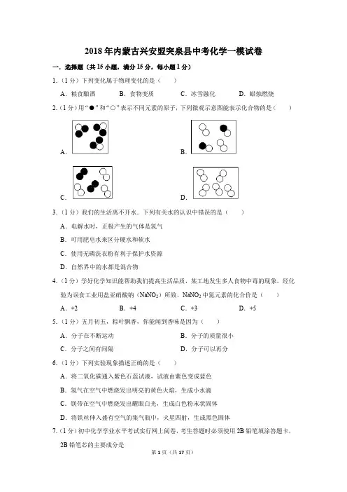 2018年内蒙古兴安盟突泉县中考化学一模试卷(解析版)