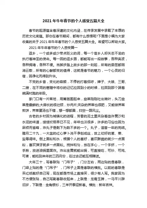 2021年牛年春节的个人感受五篇大全