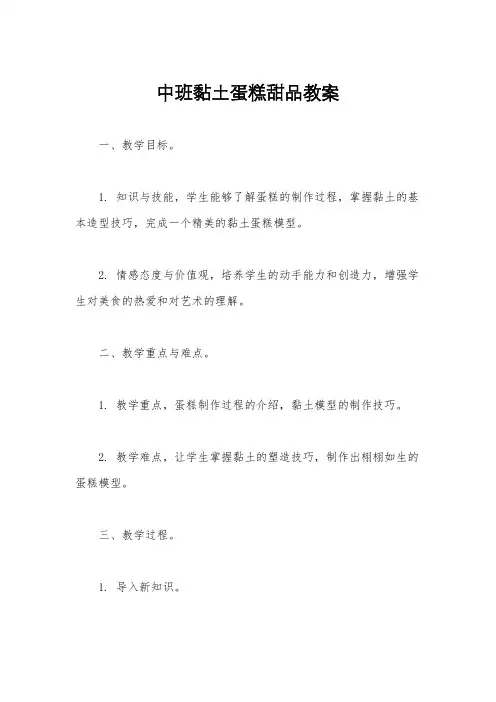 中班黏土蛋糕甜品教案