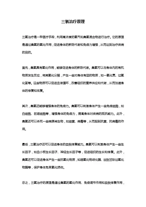 三氧治疗原理