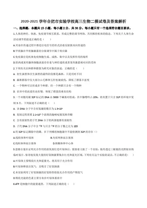 2020-2021学年合肥市实验学校高三生物二模试卷及答案解析