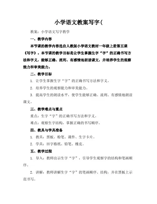 小学语文教案写字(
