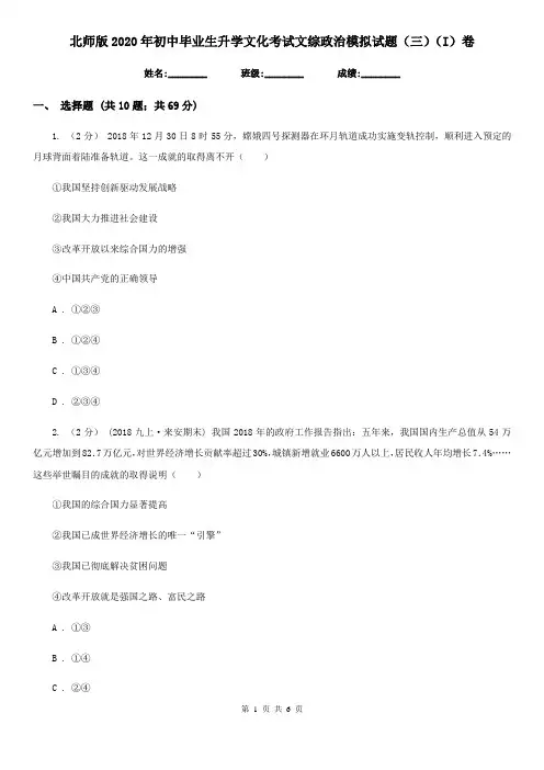 北师版2020年初中毕业生升学文化考试文综政治模拟试题(三)(I)卷