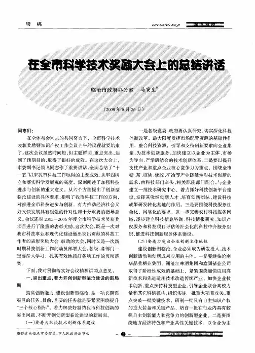 在全市科学技术奖励大会上的总结讲话