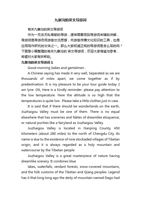 有关九寨沟的英文导游词