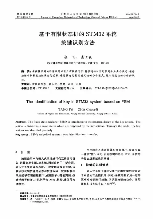 基于有限状态机的STM32系统按键识别方法