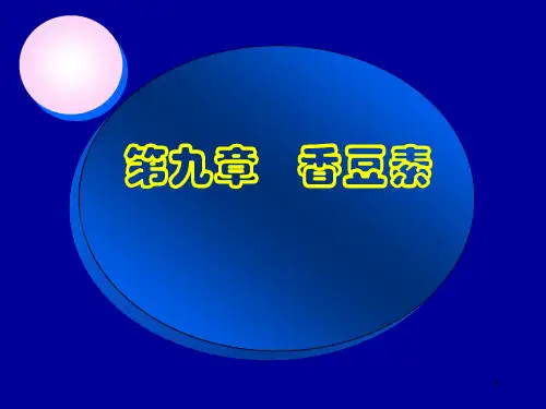 香豆素专业知识讲座