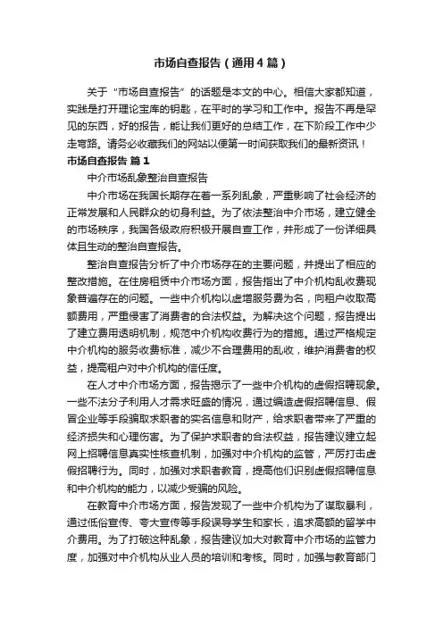 市场自查报告（通用4篇）