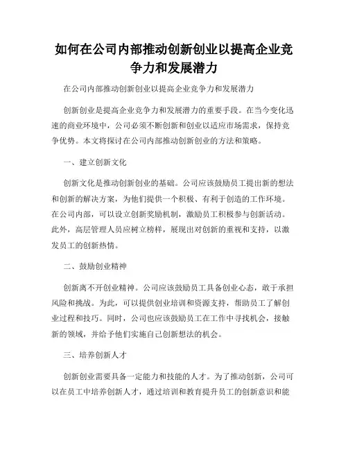 如何在公司内部推动创新创业以提高企业竞争力和发展潜力
