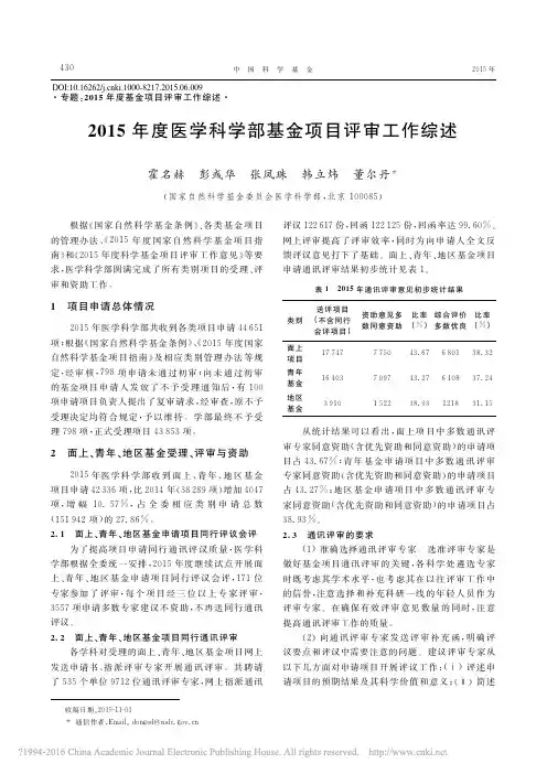 2015年度医学科学部基金项目评审工作综述_霍名赫