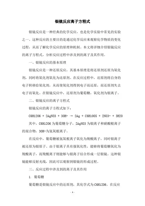 银镜反应离子方程式