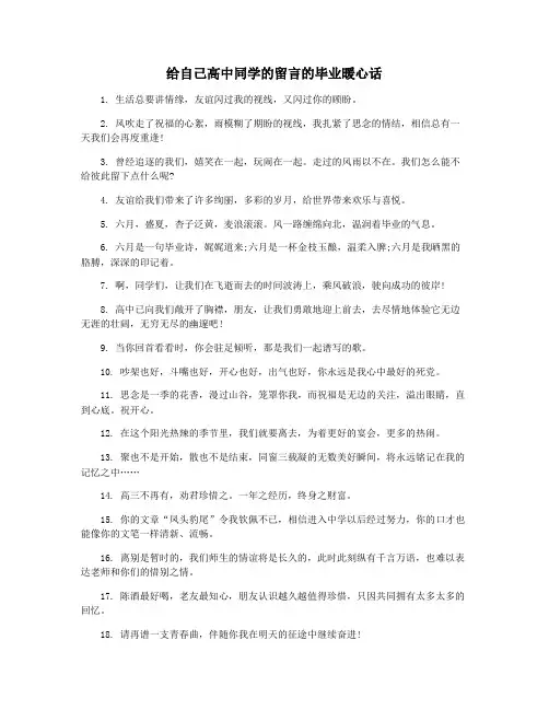 给自己高中同学的留言的毕业暖心话