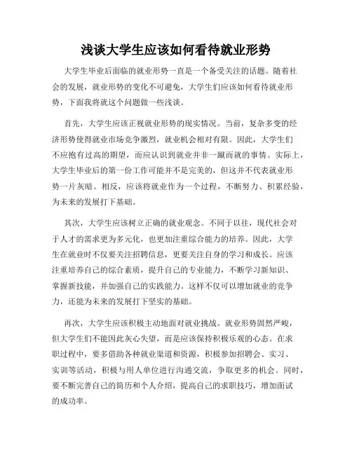 浅谈大学生应该如何看待就业形势