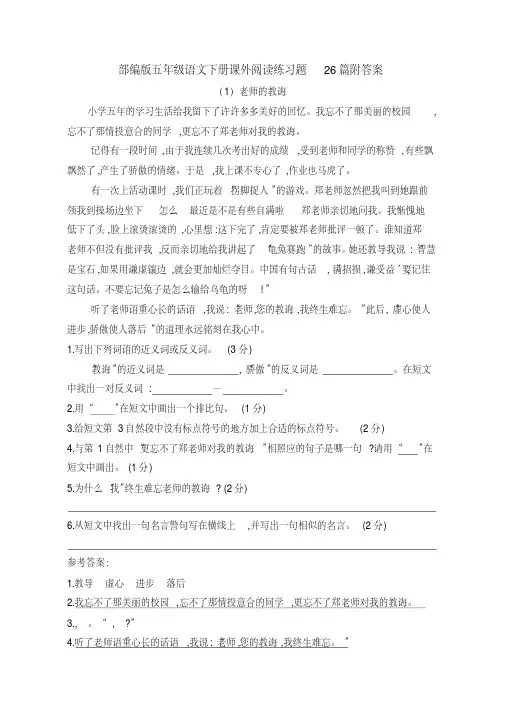 【26篇】部编人教版五年级语文下册课外阅读练习题附参考答案