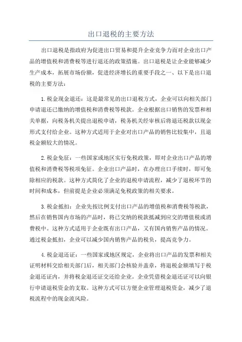 出口退税的主要方法
