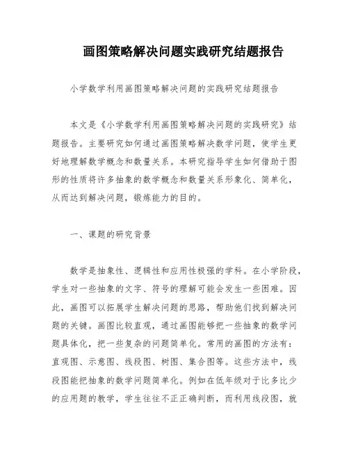 画图策略解决问题实践研究结题报告