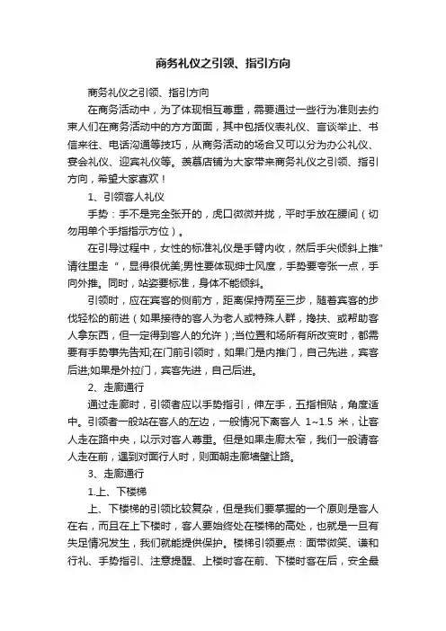 商务礼仪之引领、指引方向