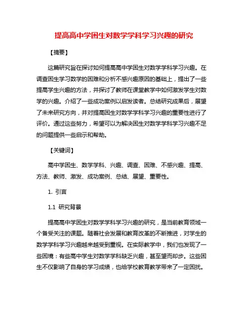 提高高中学困生对数学学科学习兴趣的研究