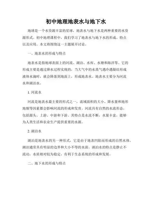初中地理地表水与地下水