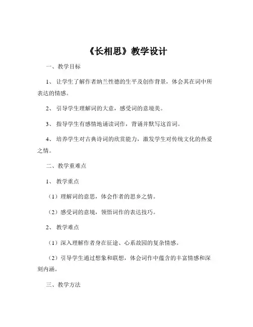 《长相思》教学设计