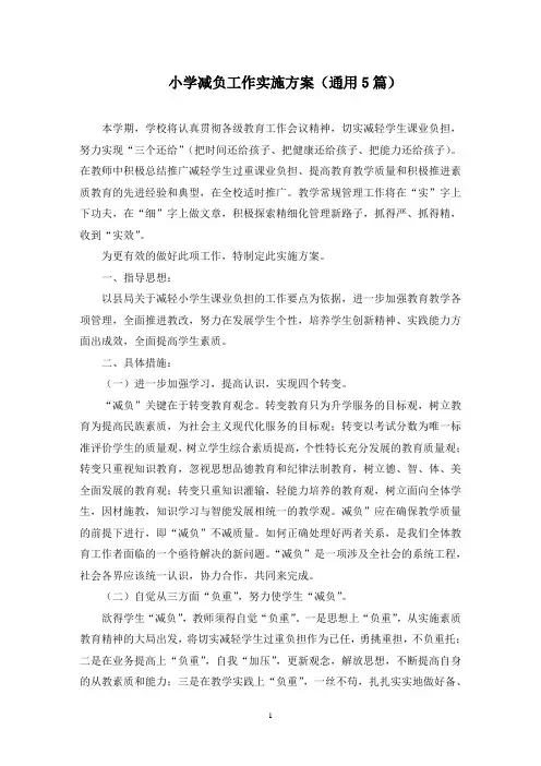 小学减负工作实施方案(最新)