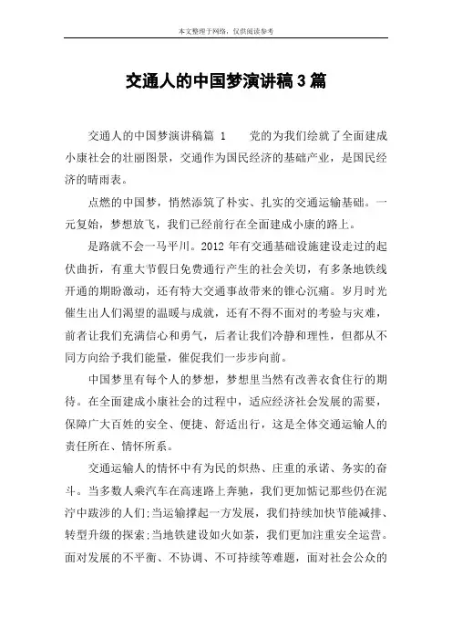 交通人的中国梦演讲稿3篇