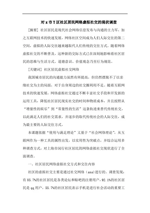 对x市Y区社区居民网络虚拟社交现状调查论文