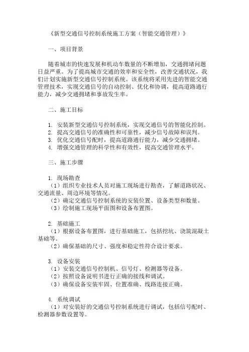 新型交通信号控制系统施工方案(智能交通管理)精选两篇