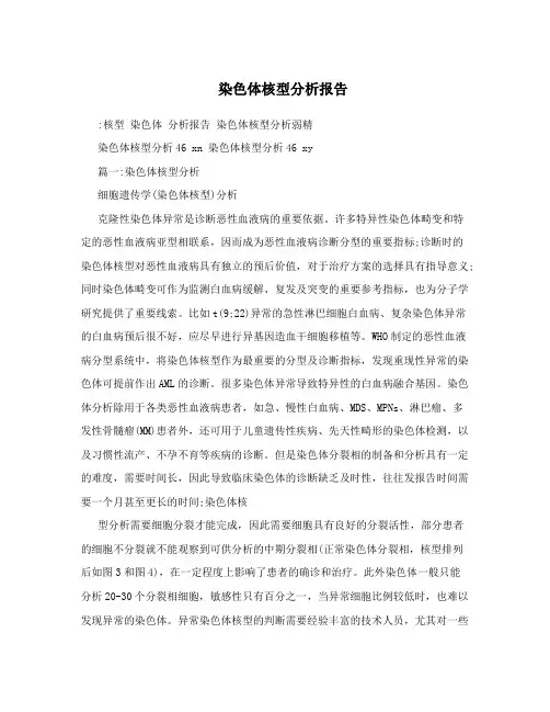 染色体核型分析报告
