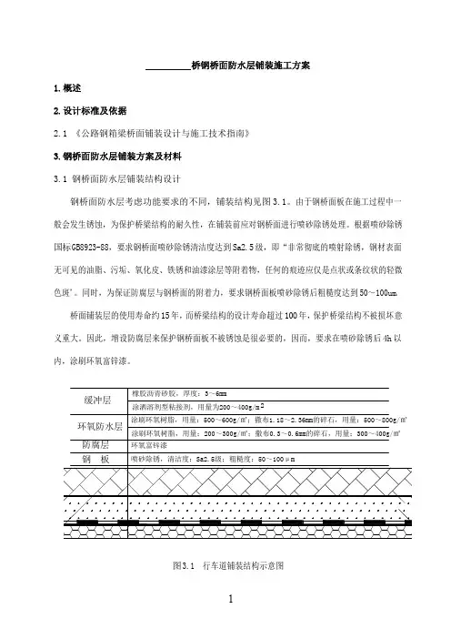大桥钢桥面防水层铺装施工方案